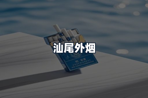 汕尾外烟